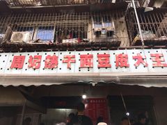 门面-周记热干面豆皮大王(桃花东街店)