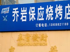 -乔岩保应烧烤店