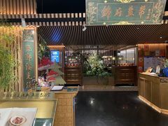 -锦府盐帮·李宅(领展购物广场中关村店)