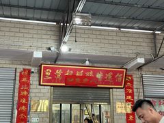 -佰运猪蹄(高陵店)