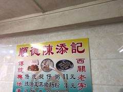 -陈添記·祖傳爽鱼皮·西关老字号(广州首店)