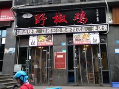 门面-天治宣·野椒鸡(龙头寺总店)