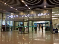 -广州图书馆