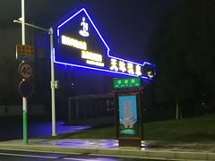 -溧阳天目湖天沐温泉