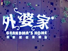 -外婆家(蓝色港湾店)
