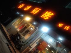 门面-伍哥厨房(新滘东路店)
