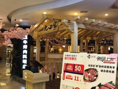 等位区-九田家黑牛烤肉料理(石路天虹店)