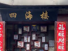 -四海楼(如皋定慧禅寺店)