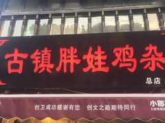 -胖娃古镇鸡杂(磁器口总店)