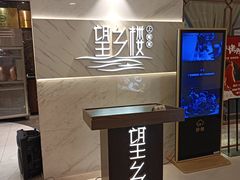-望乡楼上海菜(日月光店)