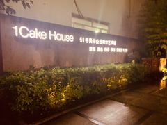 -1Cake壹刻蛋糕(奥体公园味觉艺术馆店)