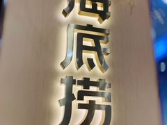 -海底捞火锅(天一广场亚细亚店)