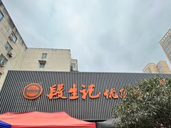 -段生记肉丸糊辣汤(西铁大明宫住宅小区店)
