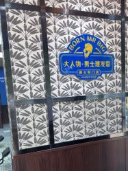 -大人物·男士理发馆