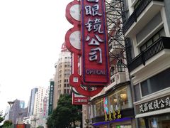 门面-茂昌眼镜(南京东路店)