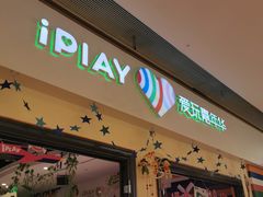 -爱玩嘉年华(龙湖源著天街店)