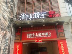 -渝味晓宇火锅(冉家坝店)