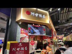 -阿甘锅盔(合生汇购物中心店)