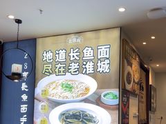 -老淮城·长鱼面(河下古镇店)