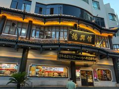 -德兴馆(广东路总店)
