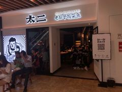 门面-太二酸菜鱼(汕头苏宁广场店)