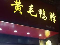 门面-黄毛鸭脖(汉阳总店)
