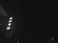 门面-潍坊菜馆(三里河南横街店)