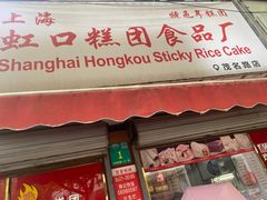 -上海虹口糕团食品厂(茂名路店)