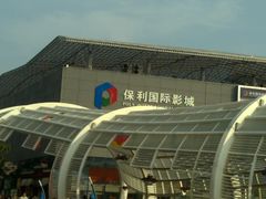 -保利国际影城(保利文化广场店)