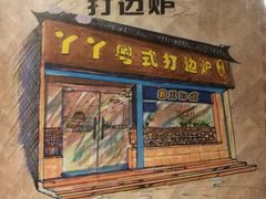 门面-丫丫汤膳打边炉(宏府408坊店)