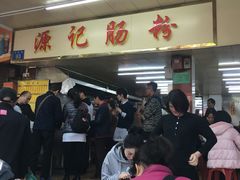 -源记肠粉(华贵路店)