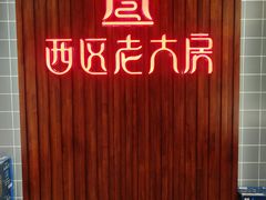 -西区老大房(愚园路店)