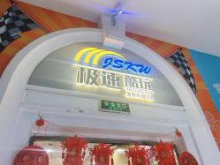 -极速酷玩漂移卡丁车俱乐部(世纪金源购物中心店)