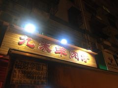 门面-蔡记·九米羊肉炉(东渡店)