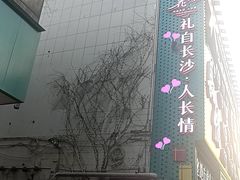 -优嘉酒店(长沙万家丽广场人民东路地铁站店)