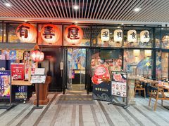 门面-有喜屋·深夜食堂(环宇荟店)
