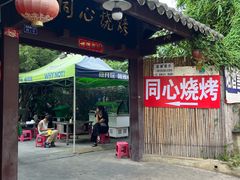 -同心烧烤(总店)