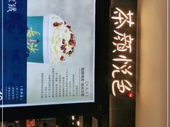 -茶颜悦色(雨花亭凯德二楼店)