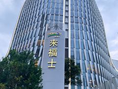 -杭州来福士中心