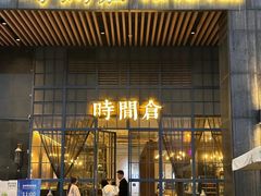 -时间仓(湘江世纪城店)