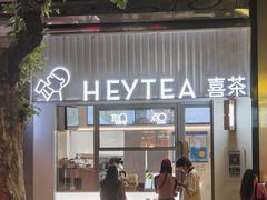 -喜茶(上海淮海中路渔阳里店)