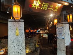 -虫二酒肆(美罗城店)