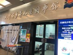 -天津图书馆(复康路馆)