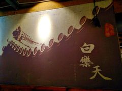 -白乐天毛肚火锅馆(解放碑店)