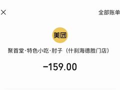 -聚首堂·特色小吃·肘子(什刹海德胜门店)