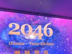 -2046湘味厨房(深圳湾店)