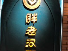 -胖老汉椒麻鸡清真新疆菜(西御街店)