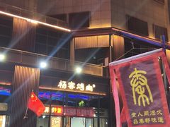-汇通杨家·烤肉(汇通店)