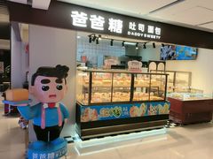 -爸爸糖吐司面包(悠唐购物中心店)