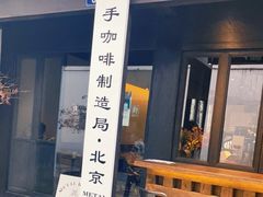 门面-Metal hands·铁手咖啡